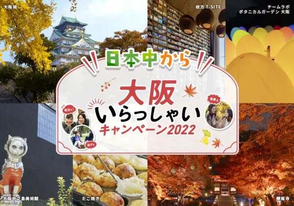 【일본 중에서 오사카 오시는 캠페인 2022】 예약 접수를 개시했습니다.